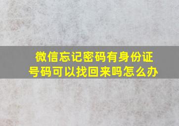 微信忘记密码有身份证号码可以找回来吗怎么办