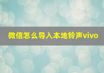 微信怎么导入本地铃声vivo