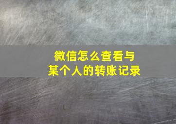 微信怎么查看与某个人的转账记录