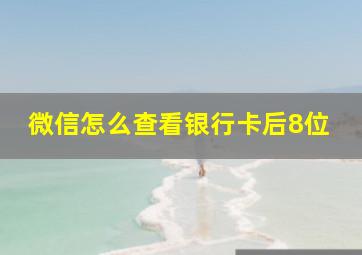 微信怎么查看银行卡后8位