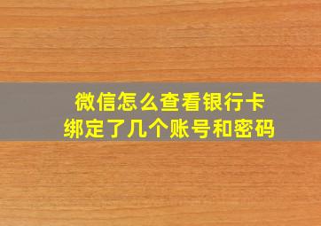 微信怎么查看银行卡绑定了几个账号和密码