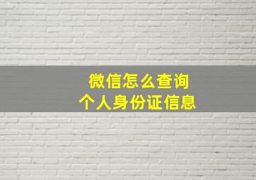 微信怎么查询个人身份证信息