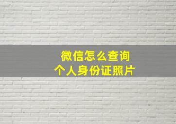 微信怎么查询个人身份证照片