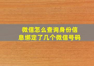 微信怎么查询身份信息绑定了几个微信号码