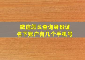 微信怎么查询身份证名下账户有几个手机号