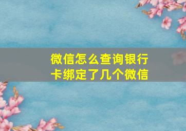 微信怎么查询银行卡绑定了几个微信