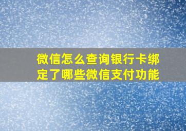 微信怎么查询银行卡绑定了哪些微信支付功能