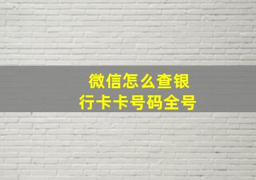 微信怎么查银行卡卡号码全号