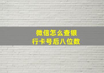 微信怎么查银行卡号后八位数