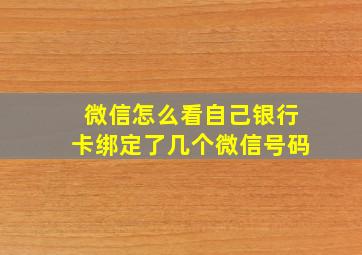 微信怎么看自己银行卡绑定了几个微信号码