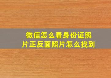 微信怎么看身份证照片正反面照片怎么找到