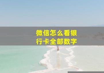 微信怎么看银行卡全部数字