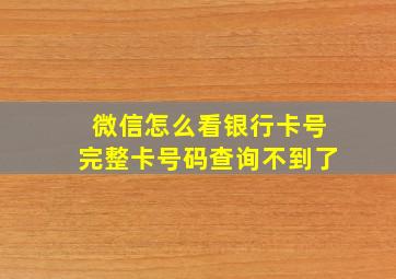 微信怎么看银行卡号完整卡号码查询不到了