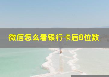 微信怎么看银行卡后8位数