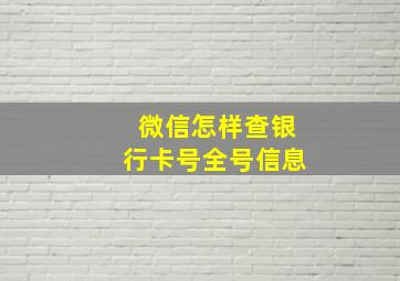 微信怎样查银行卡号全号信息