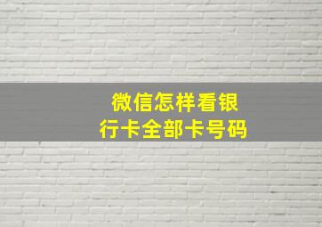 微信怎样看银行卡全部卡号码