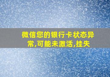 微信您的银行卡状态异常,可能未激活,挂失