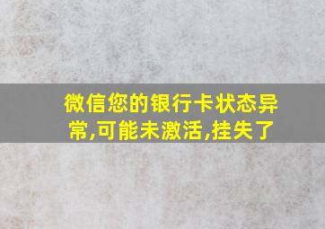 微信您的银行卡状态异常,可能未激活,挂失了