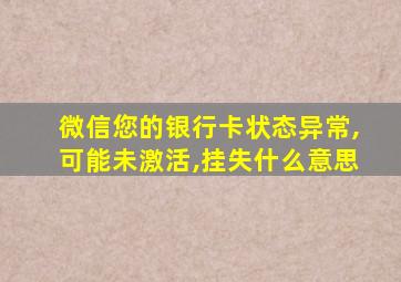 微信您的银行卡状态异常,可能未激活,挂失什么意思