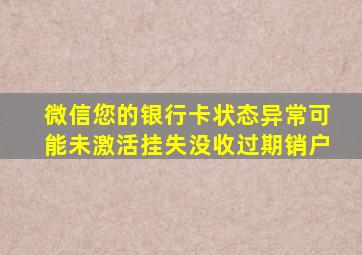 微信您的银行卡状态异常可能未激活挂失没收过期销户