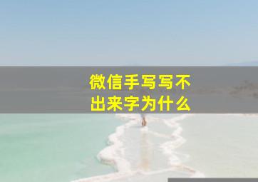 微信手写写不出来字为什么