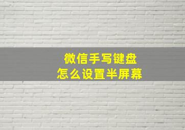 微信手写键盘怎么设置半屏幕