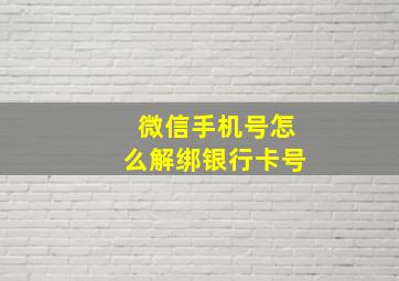 微信手机号怎么解绑银行卡号