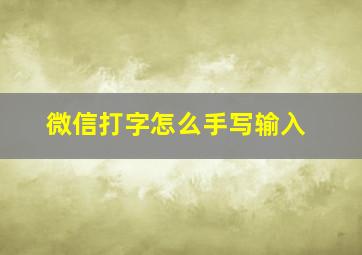 微信打字怎么手写输入