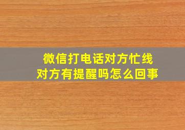 微信打电话对方忙线对方有提醒吗怎么回事