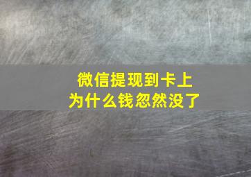 微信提现到卡上为什么钱忽然没了