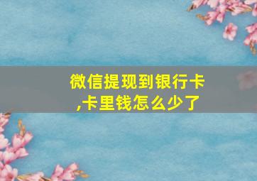 微信提现到银行卡,卡里钱怎么少了