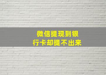 微信提现到银行卡却提不出来