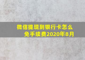 微信提现到银行卡怎么免手续费2020年8月