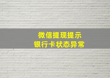 微信提现提示银行卡状态异常