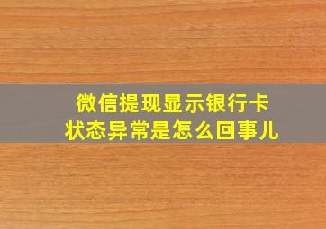 微信提现显示银行卡状态异常是怎么回事儿