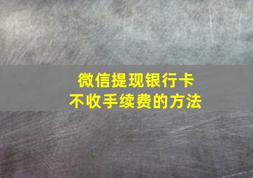 微信提现银行卡不收手续费的方法