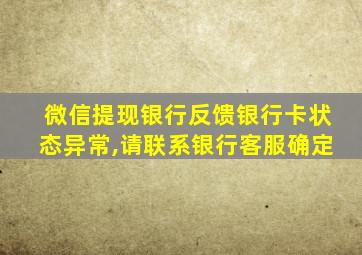 微信提现银行反馈银行卡状态异常,请联系银行客服确定