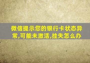 微信提示您的银行卡状态异常,可能未激活,挂失怎么办