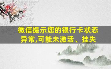 微信提示您的银行卡状态异常,可能未激活、挂失