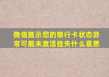 微信提示您的银行卡状态异常可能未激活挂失什么意思