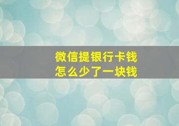 微信提银行卡钱怎么少了一块钱