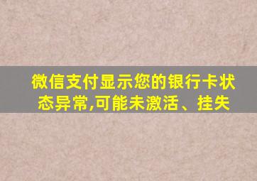 微信支付显示您的银行卡状态异常,可能未激活、挂失