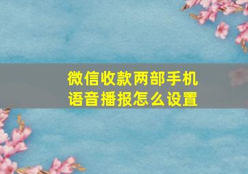 微信收款两部手机语音播报怎么设置