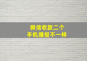 微信收款二个手机播报不一样