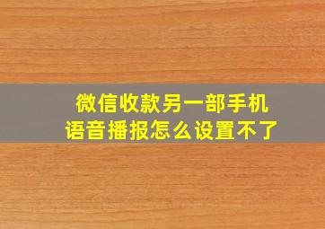 微信收款另一部手机语音播报怎么设置不了