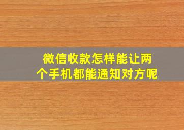 微信收款怎样能让两个手机都能通知对方呢