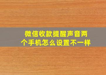 微信收款提醒声音两个手机怎么设置不一样