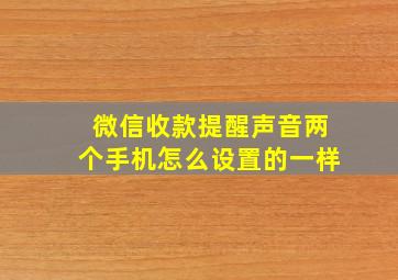 微信收款提醒声音两个手机怎么设置的一样