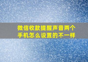 微信收款提醒声音两个手机怎么设置的不一样