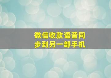 微信收款语音同步到另一部手机